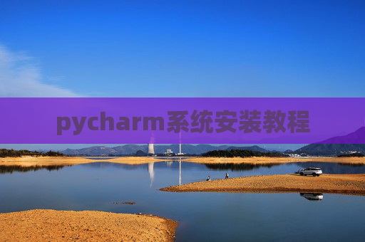 pycharm系统安装教程