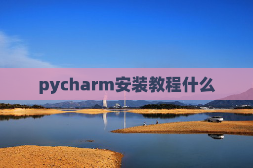 pycharm安装教程什么